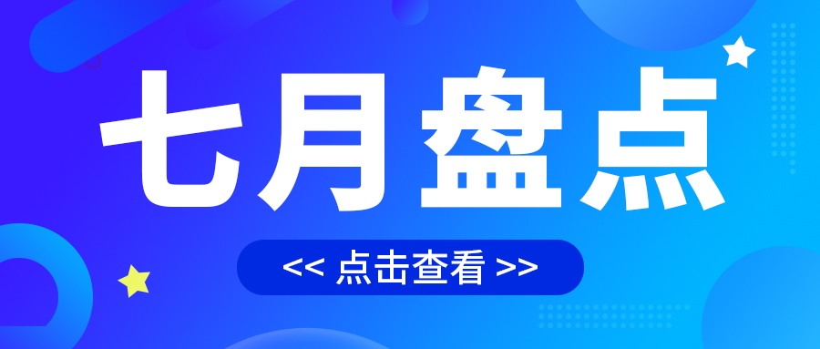 七月盤點，繪制水處理行業(yè)旺季新篇章