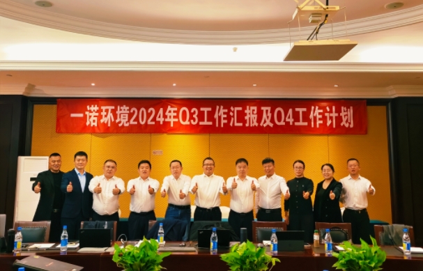 攜手同行，共謀發(fā)展，一諾環(huán)境季度總結(jié)會圓滿落幕